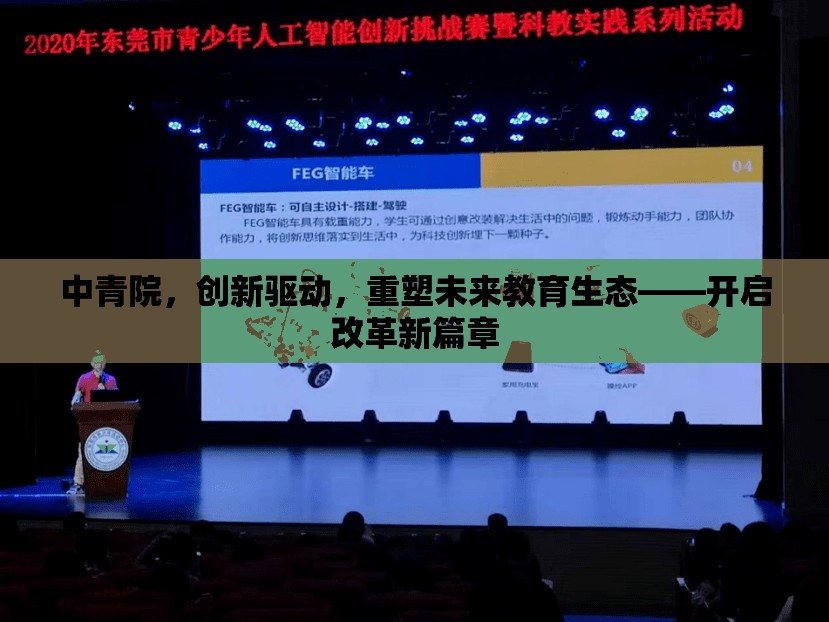 中青院，創(chuàng)新驅(qū)動，重塑未來教育生態(tài)——開啟改革新篇章