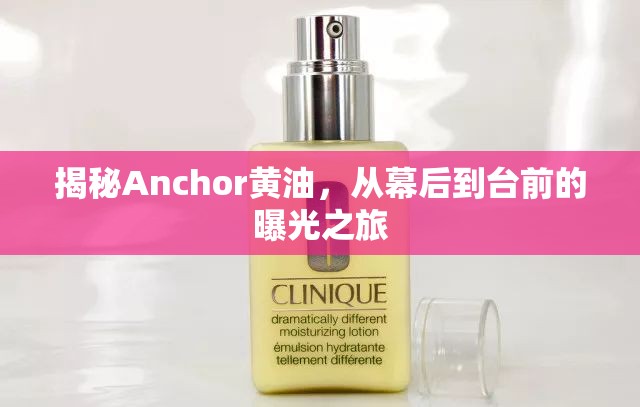 揭秘Anchor黃油，從幕后到臺(tái)前的曝光之旅