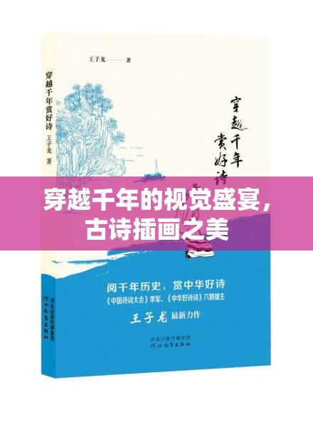穿越千年的視覺(jué)盛宴，古詩(shī)插畫之美