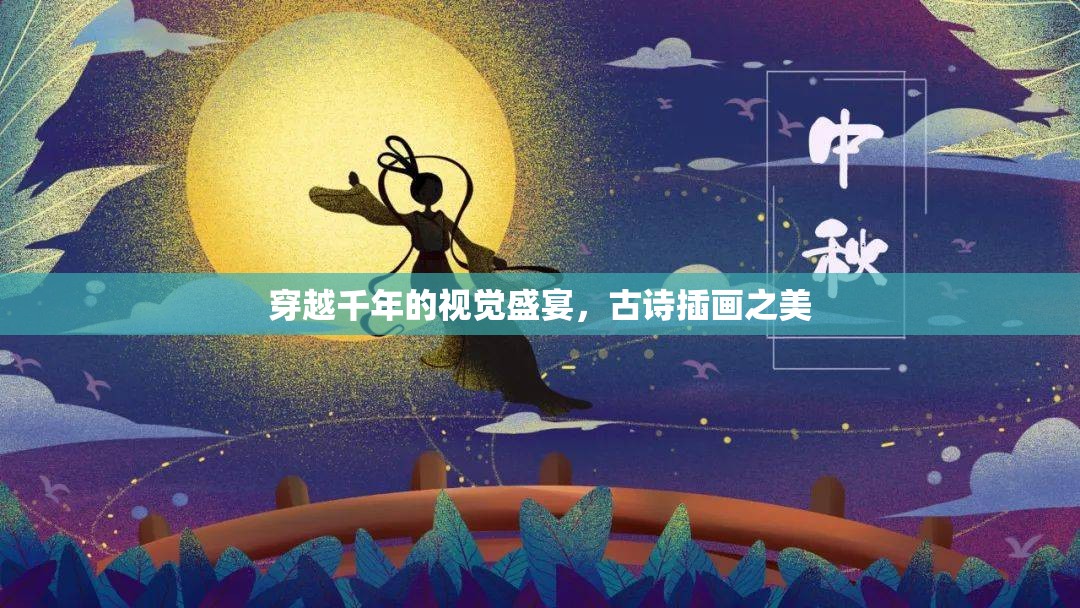 穿越千年的視覺(jué)盛宴，古詩(shī)插畫之美