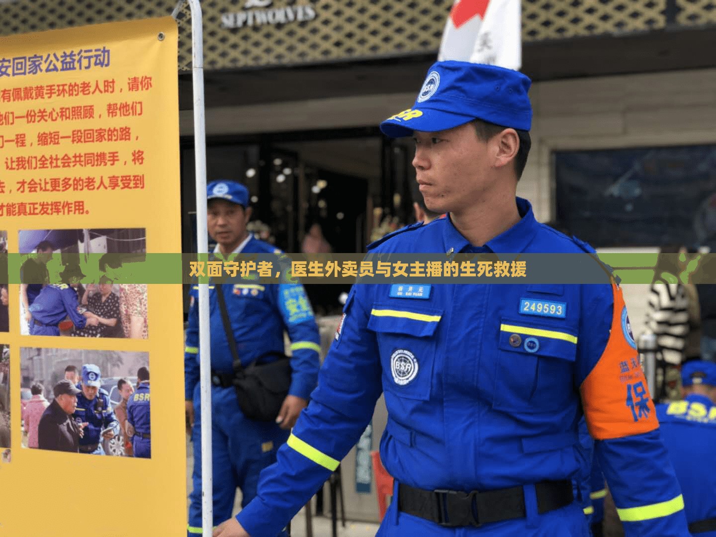 雙面守護(hù)者，醫(yī)生外賣員與女主播的生死救援