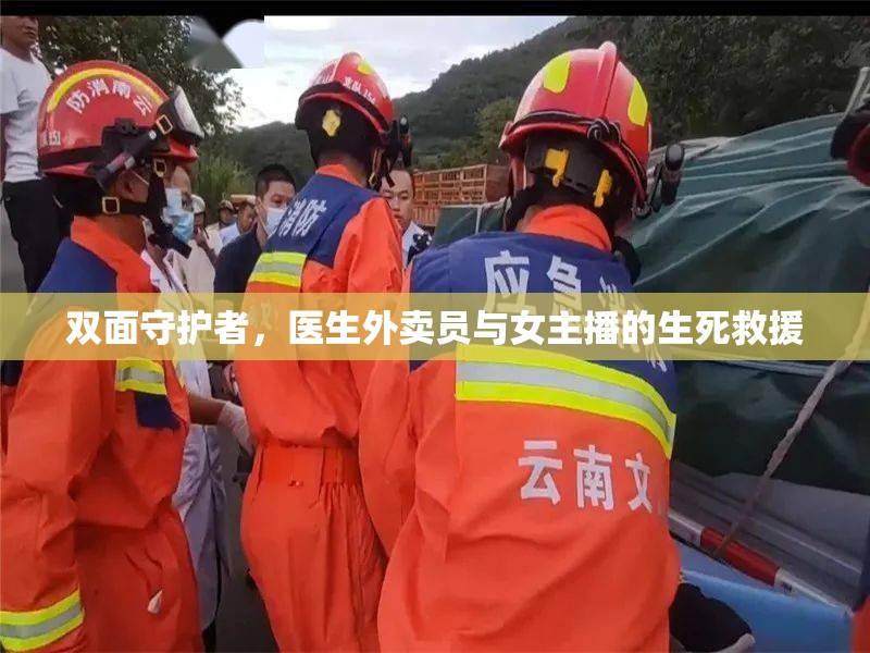 雙面守護(hù)者，醫(yī)生外賣員與女主播的生死救援