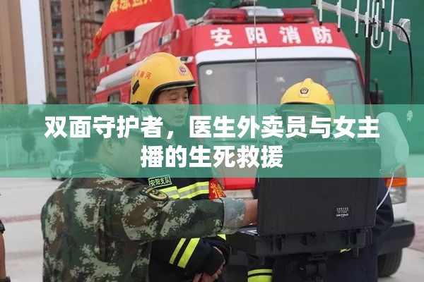雙面守護(hù)者，醫(yī)生外賣員與女主播的生死救援
