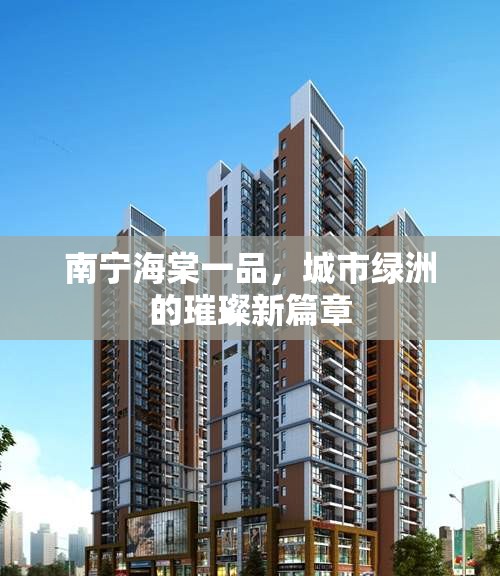 南寧海棠一品，城市綠洲的璀璨新篇章