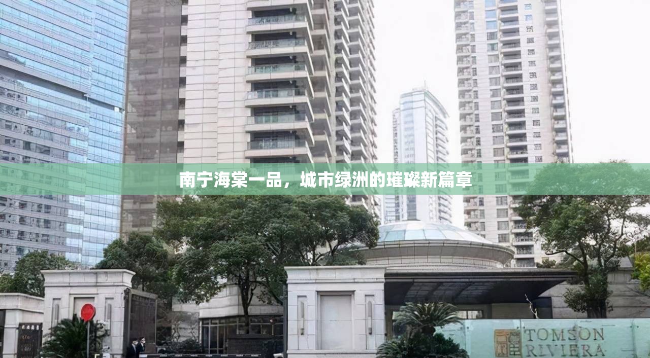 南寧海棠一品，城市綠洲的璀璨新篇章