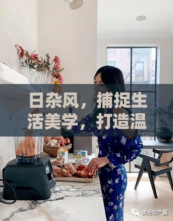 日雜風(fēng)，捕捉生活美學(xué)，打造溫馨日常