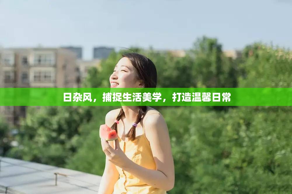 日雜風(fēng)，捕捉生活美學(xué)，打造溫馨日常