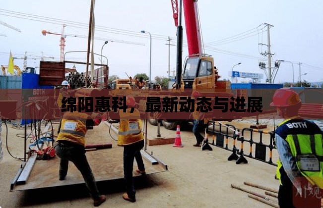 綿陽惠科，最新動態(tài)與進展
