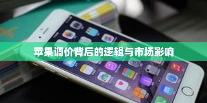 蘋果調(diào)價(jià)背后的邏輯與市場影響