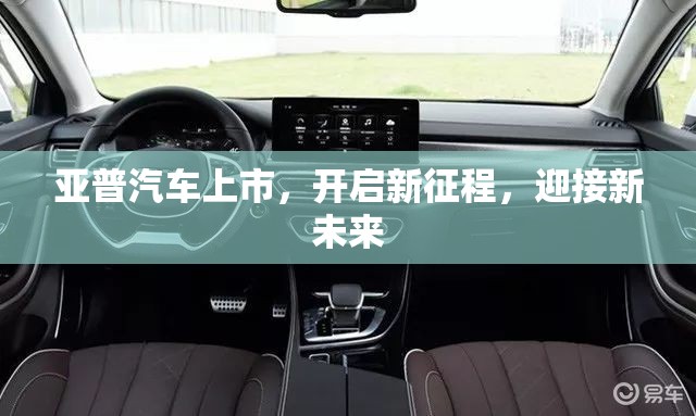 亞普汽車上市，開啟新征程，迎接新未來