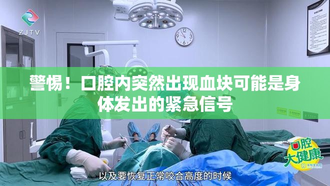 警惕！口腔內(nèi)突然出現(xiàn)血塊可能是身體發(fā)出的緊急信號