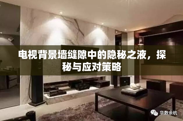 電視背景墻縫隙中的隱秘之液，探秘與應(yīng)對策略