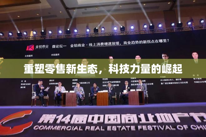 重塑零售新生態(tài)，科技力量的崛起