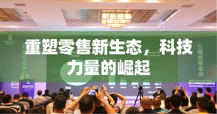 重塑零售新生態(tài)，科技力量的崛起