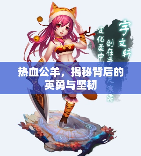 熱血公羊，揭秘背后的英勇與堅韌