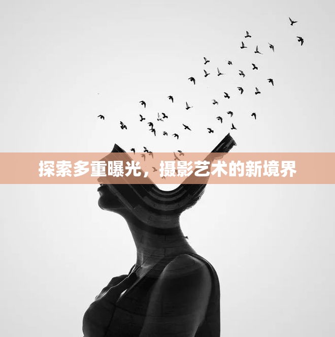 探索多重曝光，攝影藝術(shù)的新境界