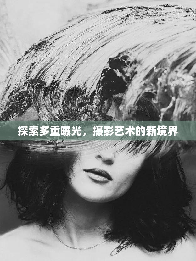 探索多重曝光，攝影藝術(shù)的新境界