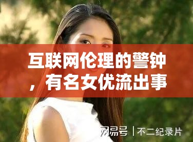 互聯(lián)網(wǎng)倫理的警鐘，有名女優(yōu)流出事件引發(fā)的社會反思