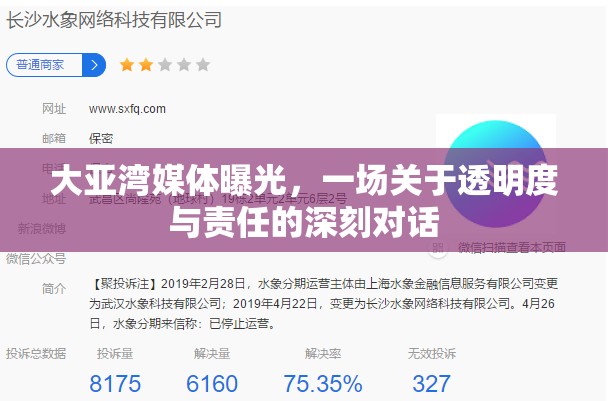 大亞灣媒體曝光，一場關(guān)于透明度與責(zé)任的深刻對話