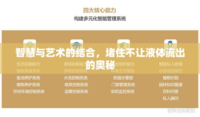 智慧與藝術(shù)的結(jié)合，堵住不讓液體流出的奧秘