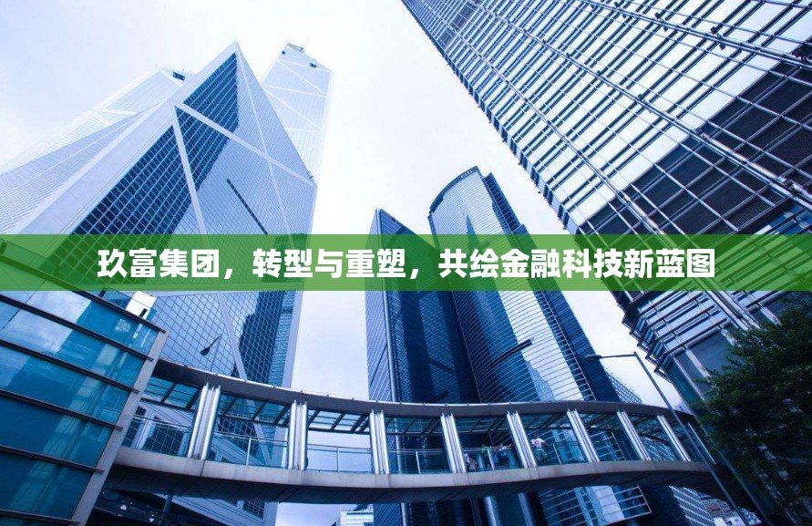 玖富集團(tuán)，轉(zhuǎn)型與重塑，共繪金融科技新藍(lán)圖