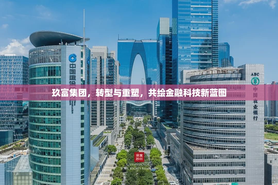 玖富集團(tuán)，轉(zhuǎn)型與重塑，共繪金融科技新藍(lán)圖