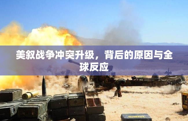 美敘戰(zhàn)爭沖突升級(jí)，背后的原因與全球反應(yīng)
