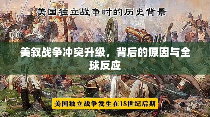 美敘戰(zhàn)爭沖突升級(jí)，背后的原因與全球反應(yīng)