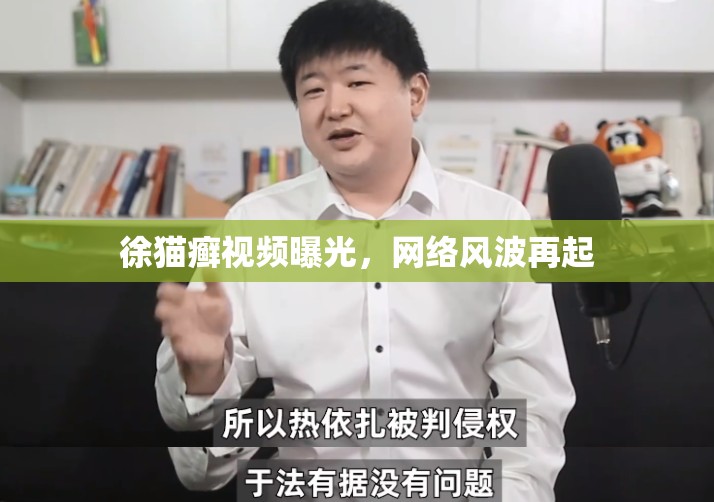 徐貓癬視頻曝光，網(wǎng)絡(luò)風(fēng)波再起