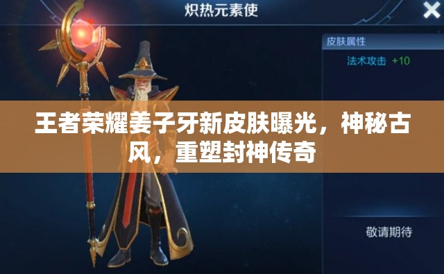 王者榮耀姜子牙新皮膚曝光，神秘古風(fēng)，重塑封神傳奇