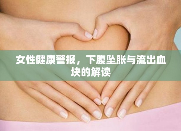 女性健康警報，下腹墜脹與流出血塊的解讀