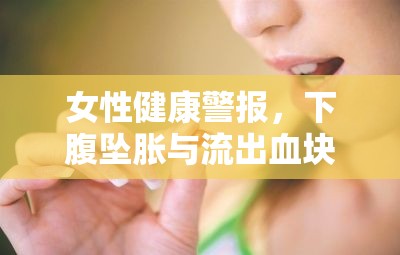女性健康警報，下腹墜脹與流出血塊的解讀