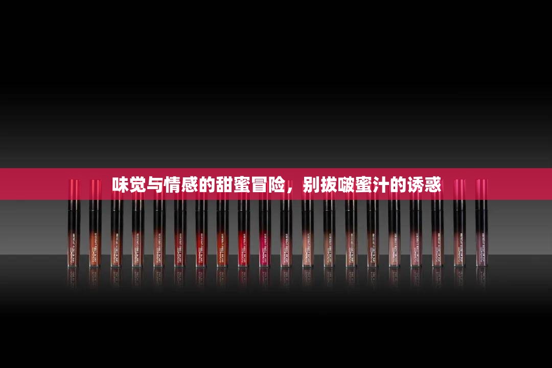 味覺與情感的甜蜜冒險，別拔啵蜜汁的誘惑