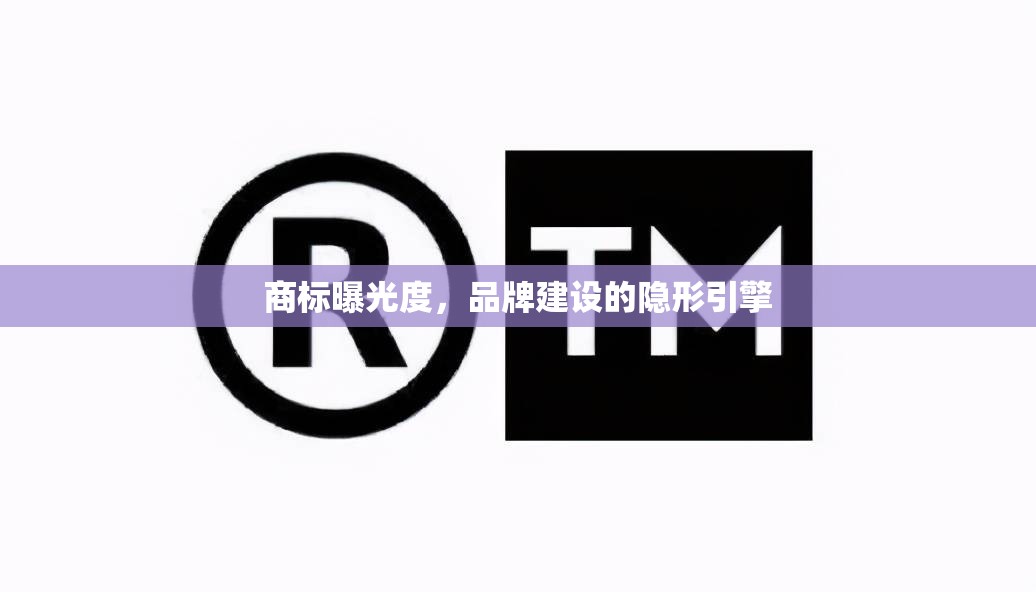 商標(biāo)曝光度，品牌建設(shè)的隱形引擎