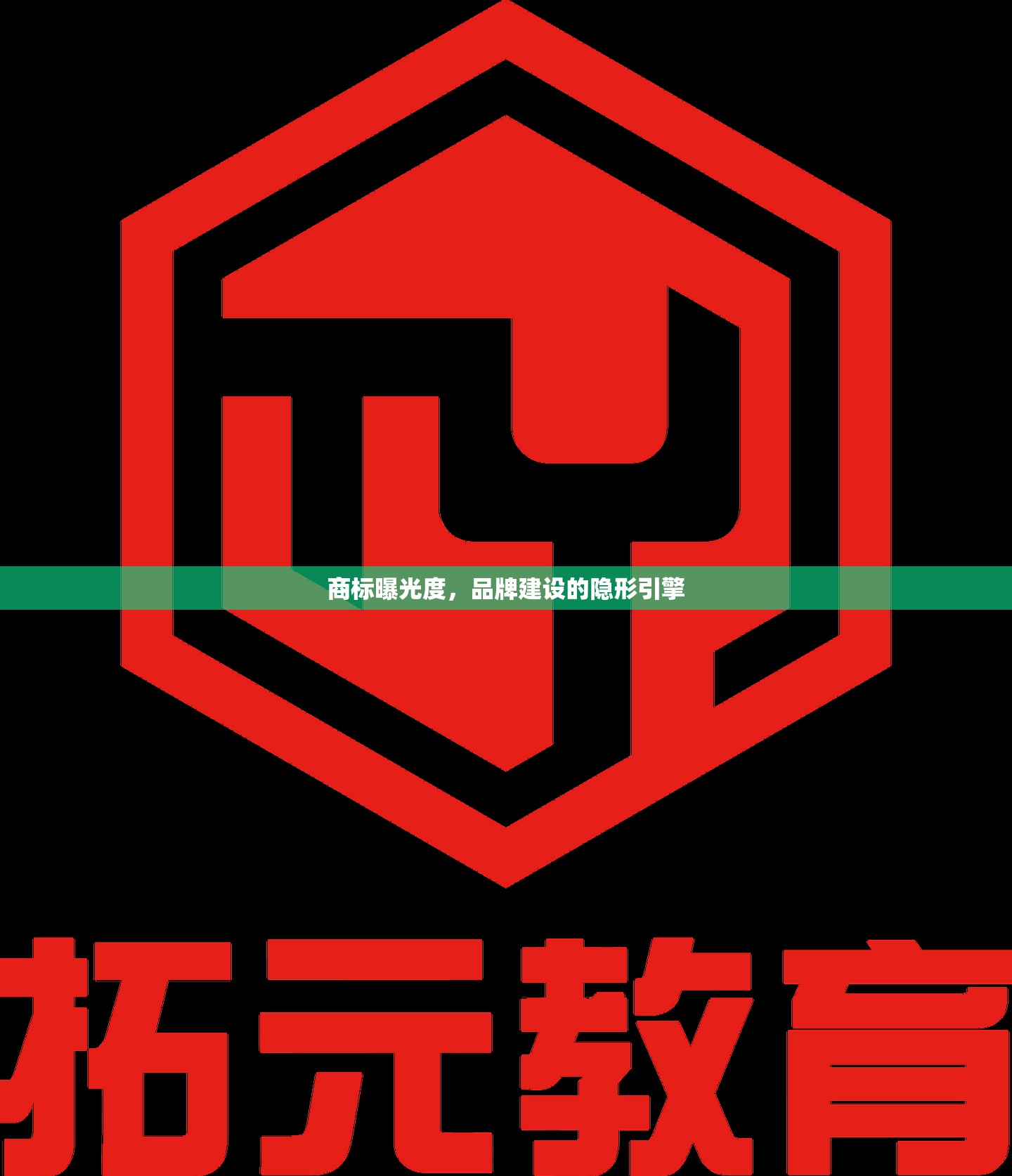 商標(biāo)曝光度，品牌建設(shè)的隱形引擎