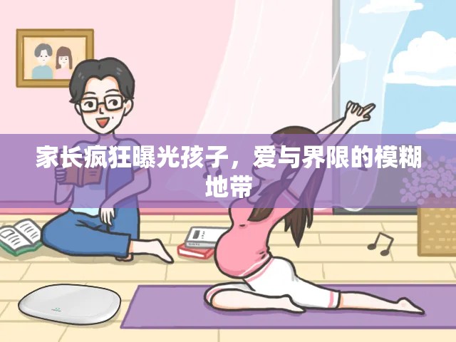家長(zhǎng)瘋狂曝光孩子，愛(ài)與界限的模糊地帶
