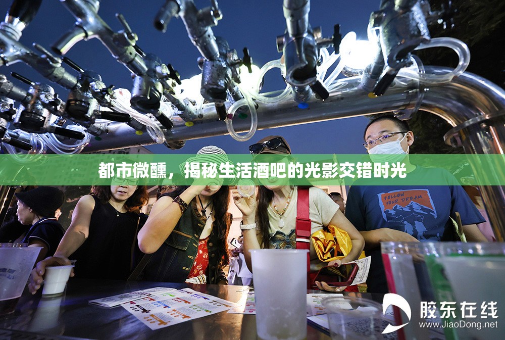 都市微醺，揭秘生活酒吧的光影交錯(cuò)時(shí)光