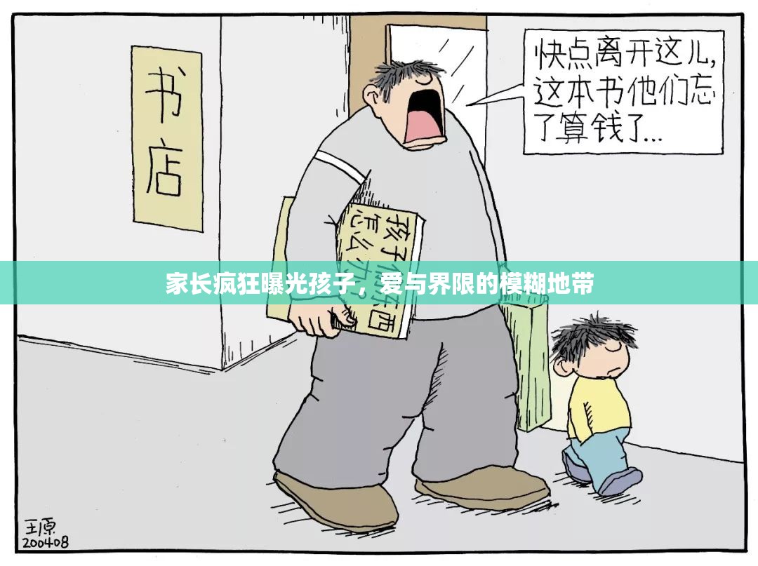 家長(zhǎng)瘋狂曝光孩子，愛(ài)與界限的模糊地帶
