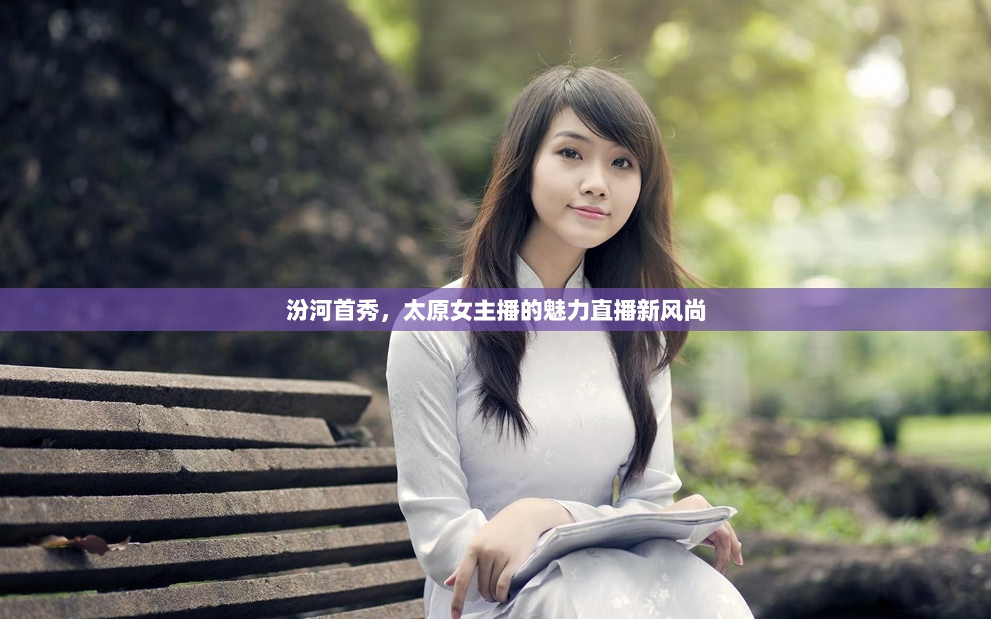 汾河首秀，太原女主播的魅力直播新風(fēng)尚