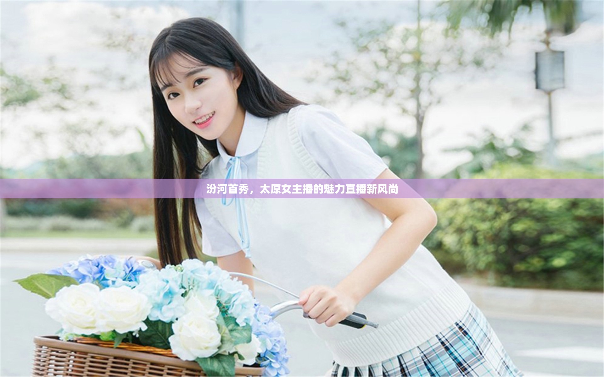 汾河首秀，太原女主播的魅力直播新風(fēng)尚