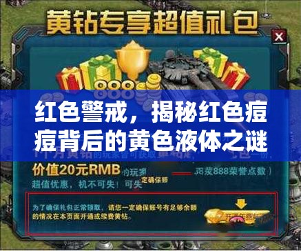 紅色警戒，揭秘紅色痘痘背后的黃色液體之謎