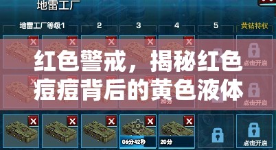 紅色警戒，揭秘紅色痘痘背后的黃色液體之謎