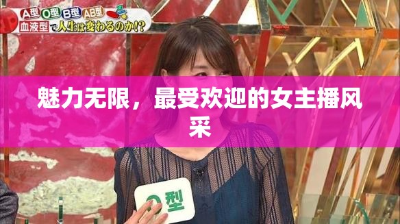 魅力無限，最受歡迎的女主播風采