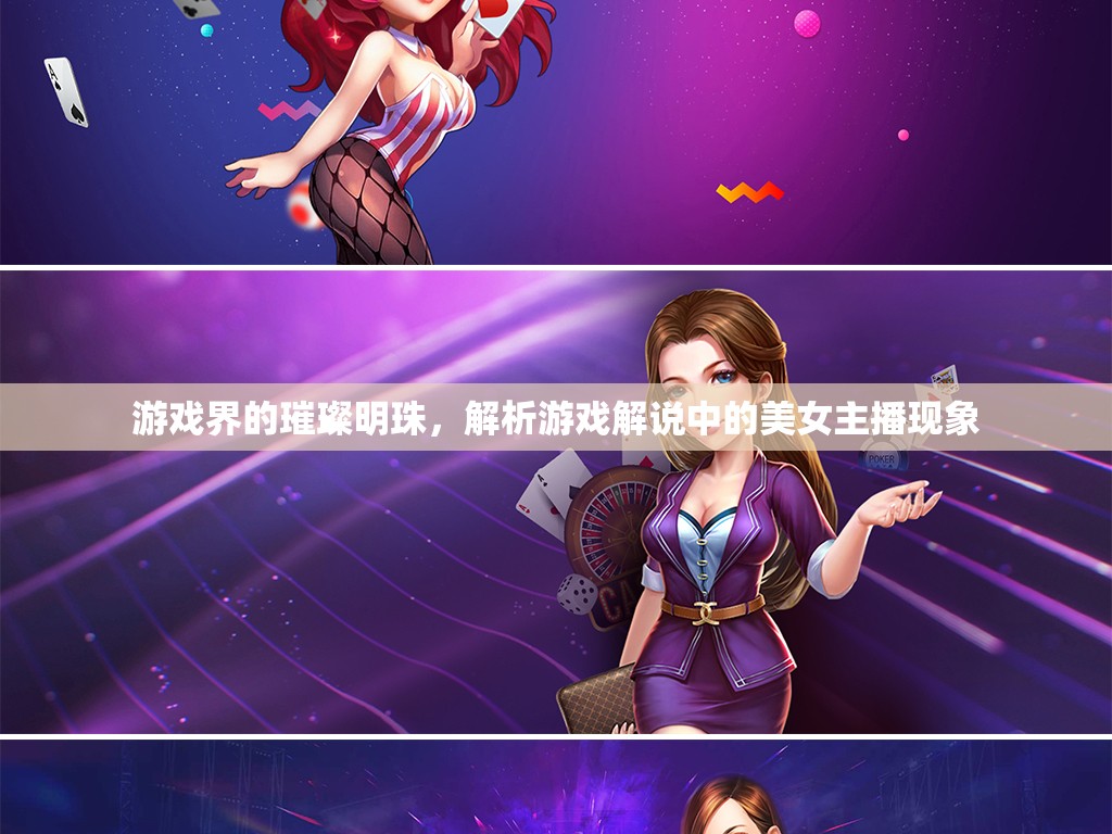 游戲界的璀璨明珠，解析游戲解說中的美女主播現(xiàn)象