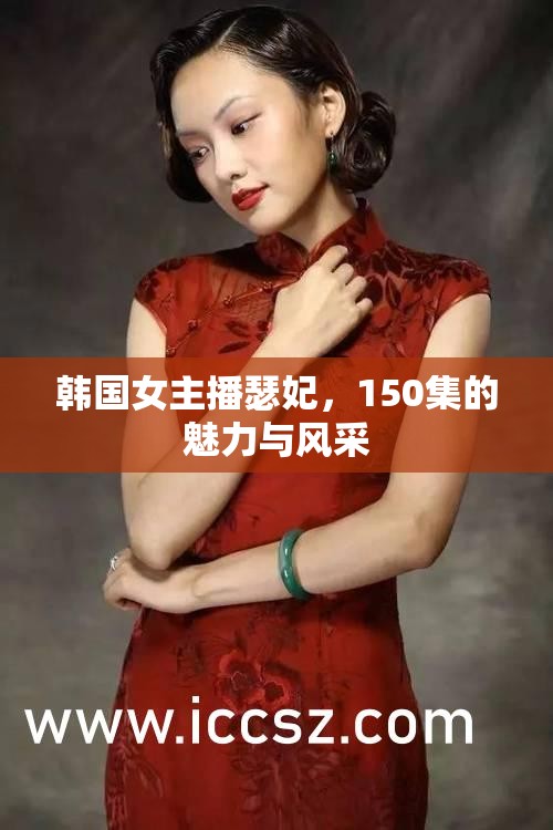 韓國(guó)女主播瑟妃，150集的魅力與風(fēng)采