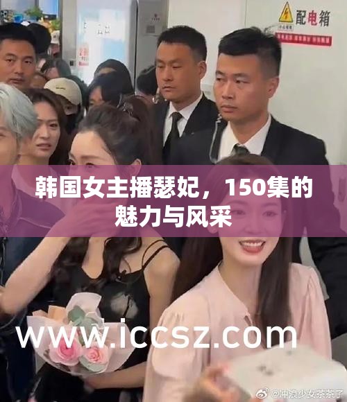 韓國(guó)女主播瑟妃，150集的魅力與風(fēng)采