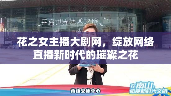 花之女主播大劇網(wǎng)，綻放網(wǎng)絡(luò)直播新時代的璀璨之花