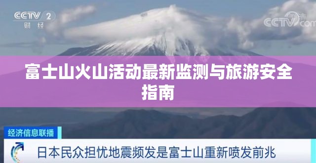 富士山火山活動(dòng)最新監(jiān)測(cè)與旅游安全指南