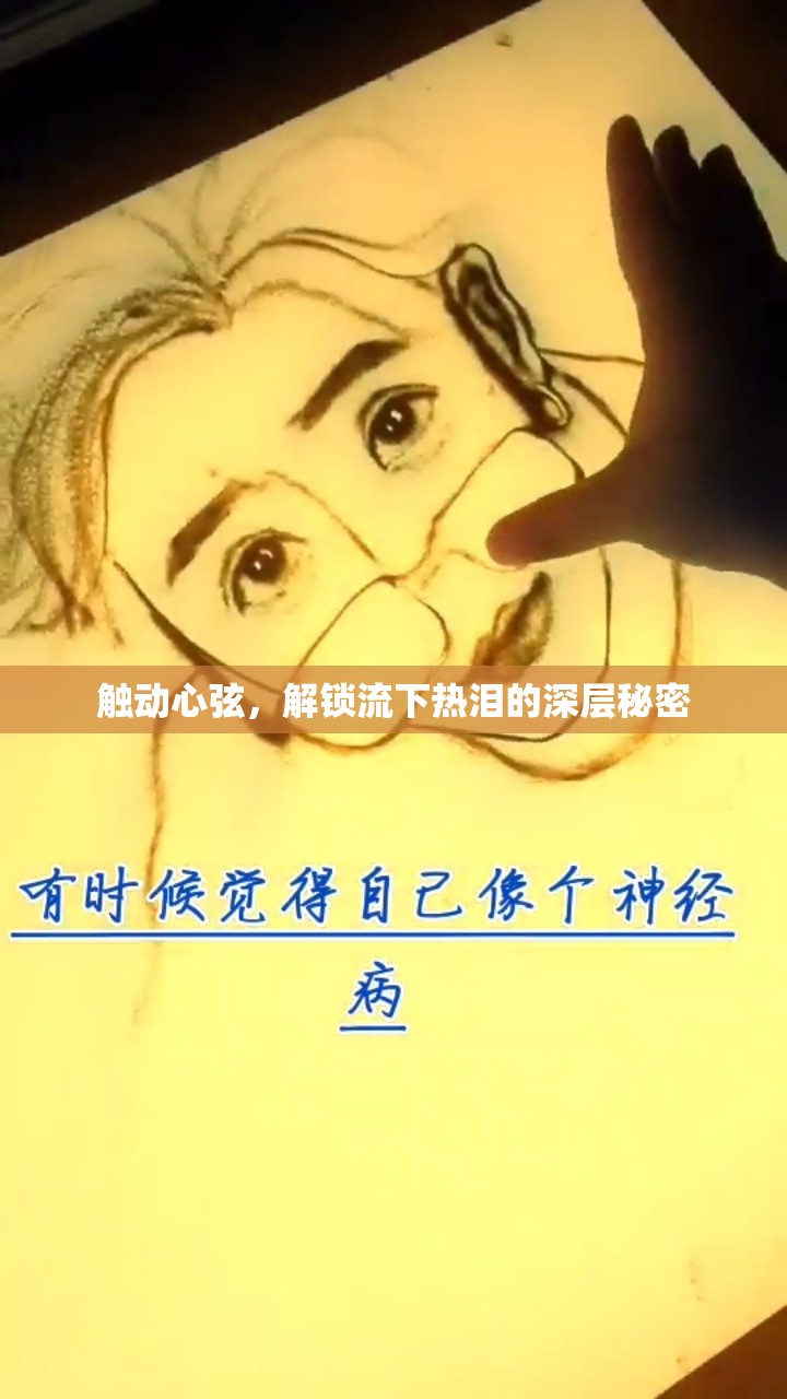 觸動(dòng)心弦，解鎖流下熱淚的深層秘密