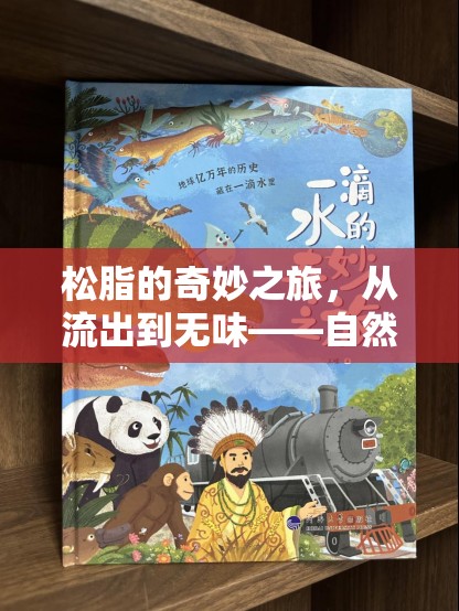 松脂的奇妙之旅，從流出到無味——自然界的耐心等待